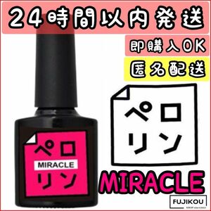 【新品】ペロリン ミラクル MIRACLE ピールオフ ベースジェル ネイル工房　ねいる　ぺろりん ネイル 爪