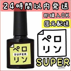 ネイル用品　ペロリン スーパー super ピールオフ ベースジェル　ネイル工房 簡単オフ　ねいる　ぺろりん 簡単 ジェルネイル