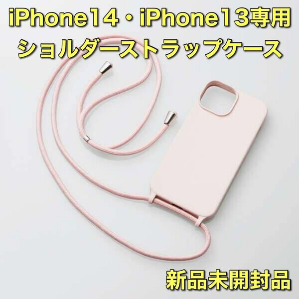 iPhone 14・13用 ショルダーストラップ付シリコンケース ピンク 耐衝撃 カバー