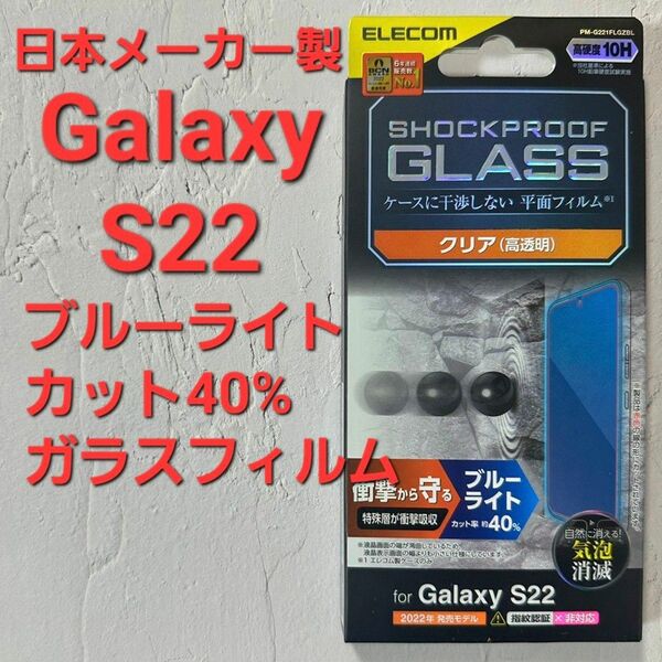 【新品】Galaxy S22 ガラスフィルム ブルーライトカット　硬度１０H PREMIUM ギャラクシー サムスン
