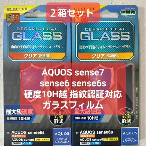 ２箱AQUOS sense7 sense6s sense6最大硬度ガラスフィルム ガラスフィルム 高透明 超強靭　セラミックコート