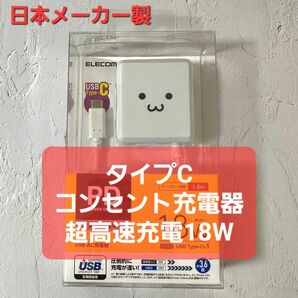 【新品】PD対応 コンセント充電器 　タイプCケーブル付　1.5m 急速充電 エレコム USB Type-C AC充電器