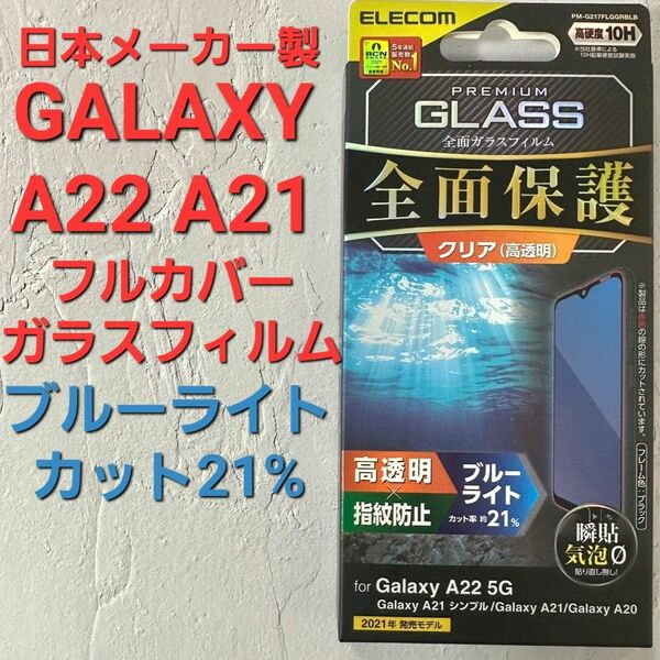 Galaxy A22 A21 フルカバーガラスフィルム ブルーライトカット エレコム カバーフィルム PREMIUM