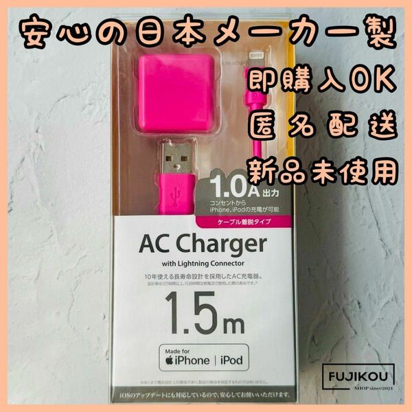 iPhone　充電器　AC充電器　ライトニング　ケーブル　付属　1.5ｍ　ピンク Lightning充電器 ACアダプターセット
