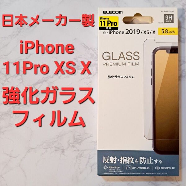 【新品】iPhone 11 Pro、XS、X ガラスフィルム 日本メーカー製