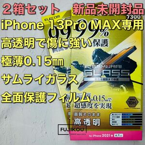 2箱iPhone13ProMax専用 フルカバー極薄ガラスフィルム 0.15mm