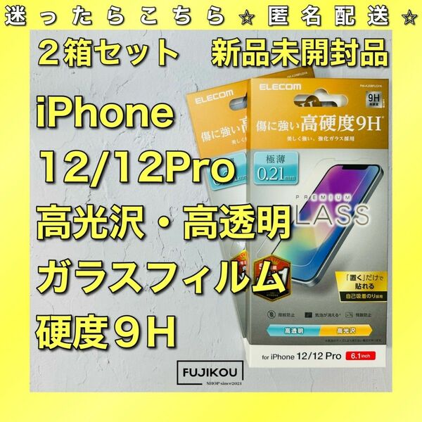 ２箱簡単に貼れる！iPhone12・12Pro　高透明・高光沢薄型ガラスフィルム 強化ガラスフィルム エレコム アイフォン