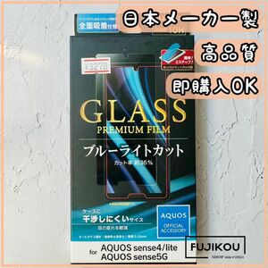 AQUOS sense4・sense5G・sense4 lite　ガラスフィルム ブルーライトカット