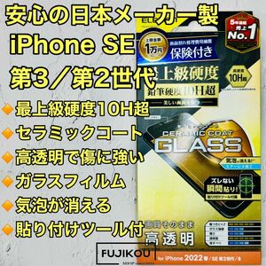 iPhone SE第3・SE第2・8・7 セラミックコートガラスフィルム