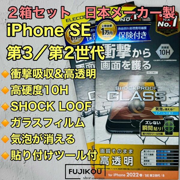 2箱iPhone SE第3・SE第2・8・7 衝撃吸収・高透明ガラスフィルム