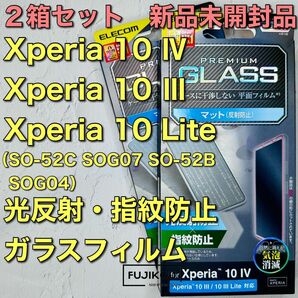 【2箱新品】Xperia 10 IV・10Ⅲ専用 光反射・指紋防止ガラスフィルム クーポン消化