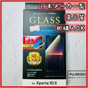 Xperia 10 II ブルーライトカット　強化　薄型　ガラスフィルム 液晶保護フィルム