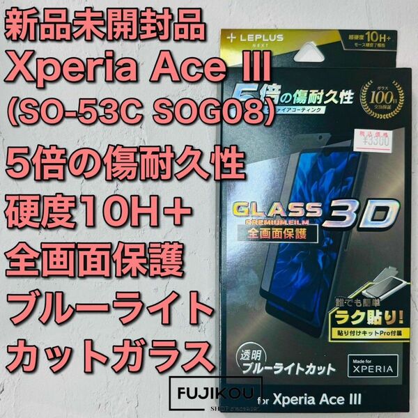 Xperia Ace IIIサファイアコーティング ブルーライトカットガラス