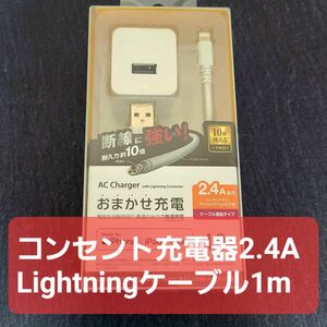 【新品未開封】AC充電器（Lightning高耐久ケーブル同梱）1m　日本製