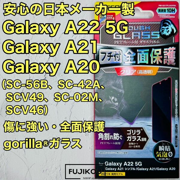 Galaxy A22 5G ・A21・A20 傷に強い全画面保護ゴリラガラス クーポン消化 フルカバー エレコム フィルム