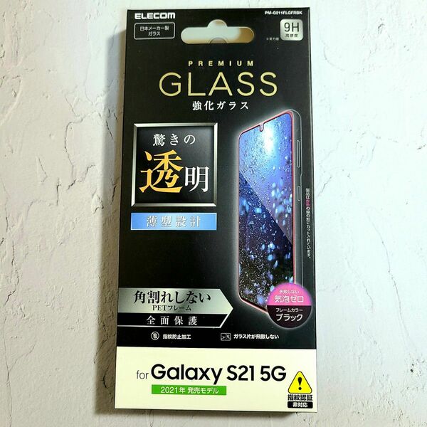【新品】Galaxy S21 5G フルカバーガラスフィルム　日本メーカー製 強化ガラスフィルム 液晶全面保護 フルカバー