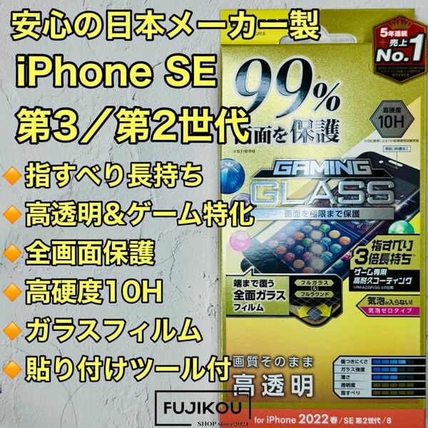 iPhone SE第2・SE第3・8・7 ゲーム特化フルカバーガラスフィルム