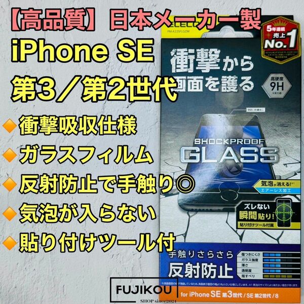 iPhone SE第3世代・SE第2世代　衝撃吸収・反射防止ガラスフィルム 液晶平面保護 ガラスフィルム エレコム