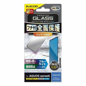 AQUOSsense6全面保護ブルーライトカットガラスフィルム　指紋認証対応 フルカバー フレーム付 エレコム