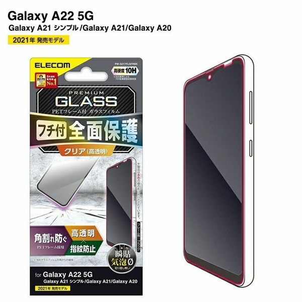 galaxyA22・A21・A20シリーズ専用フチ付き全面保護ガラスフィルム