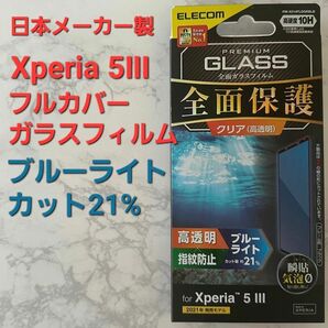 Xperia5 IIIブルーライトカットフルカバーガラスフィルム　硬度１０H 高透明　全面保護　強化ガラス