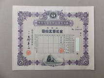 昭和15(1940)/古い南満洲鉄道株式会社5株券・金62円50銭新株式申込領収証付・戦時期失効株券資料_画像4