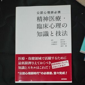 精神医学 臨床心理の知識と技法