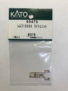 KATO ASSYパーツ 8047G レムフ10000 ライトユニット