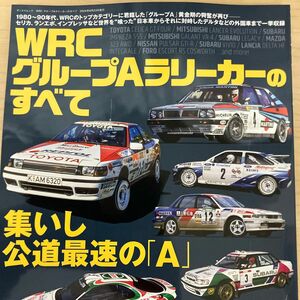 WRC グループAラリーカーのすべて