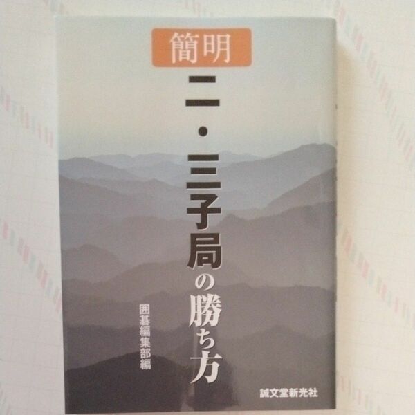 簡明二・三子局の勝ち方 囲碁編集部／編