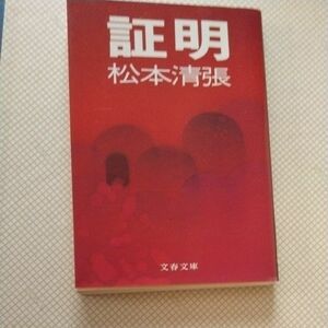 証明 （文春文庫） 松本清張／著