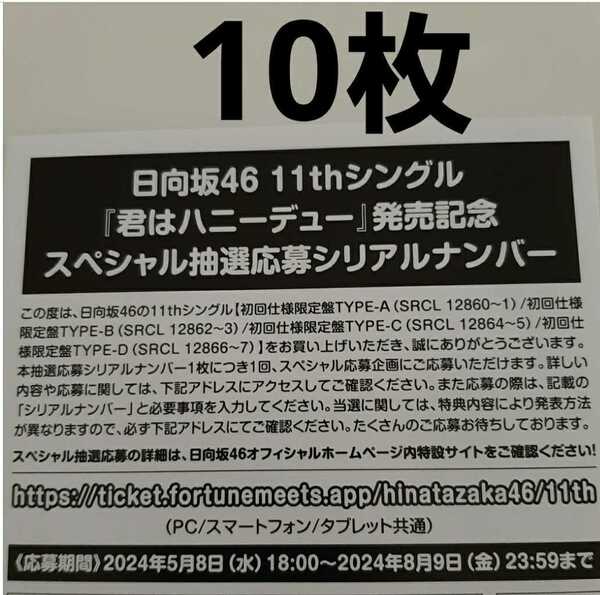 【10枚】日向坂46 11thシングル「君はハニーデュー」発売記念スペシャル抽選応募シリアルナンバー 応募券 送料無料