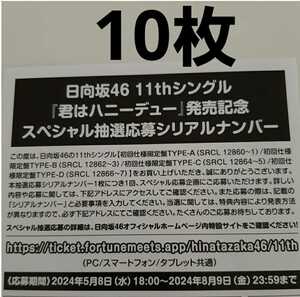 【10枚】日向坂46 11thシングル「君はハニーデュー」発売記念スペシャル抽選応募シリアルナンバー 応募券 送料無料