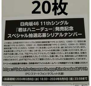 【20枚】日向坂46 11thシングル「君はハニーデュー」発売記念スペシャル抽選応募シリアルナンバー 応募券 送料無料