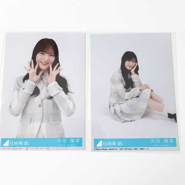 【河田陽菜】日向坂46 11thシングル 君はハニーデュー 初回盤封入特典 生写真 2種２枚 送料無料　匿名配送