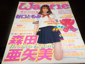 ワッフル　１９９９・５　森田亜矢美・谷口ともみ・小野田優美・石井里穂・山内美穂子