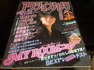 アクションカメラ　１９８６・１　可愛かずみ・網浜直子・大西結花・会沢朋子・長谷川純子・渡瀬ミク