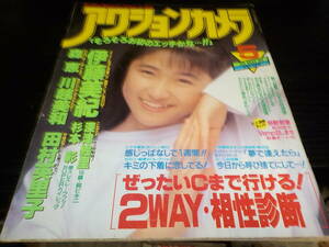 アクションカメラ　１９８９・５　深津絵里・森恵・杉本彩・小林かおり・田村英里子・伊藤美紀・柏木よしみ