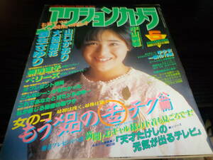 アクションカメラ　１９８６・５　国生さゆり・ベリーズ・大西結花・佐野愛・山口かおり・樋口美樹