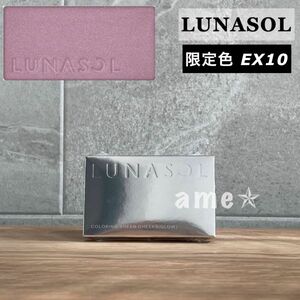 新品 ◎ LUNASOL カラーリングシアーチークス グロウ EX10 限定