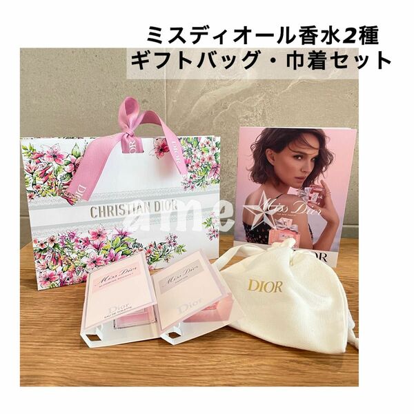 新品 ◎ Miss Dior 香水 サンプルセット 2種類