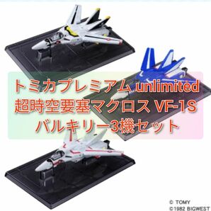 トミカプレミアム unlimited 超時空要塞マクロス VF-1S バルキリー3機