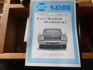  Nissan President H250 type инструкция по эксплуатации новой машины подлинная вещь 