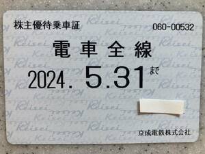 京成電鉄　株主優待乗車証(電車全線 定期タイプ)24年5/31まで