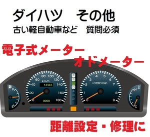 返送料込■距離設定修理 ダイハツ その他軽自動車 【質問必須】 電子式 オド メーター 設定