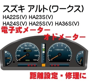  return including carriage # distance setting repair Suzuki Alto Alto Works Alto van HA22S HA23S HA24S HA25S HA35S HA36S electronic odometer setting 