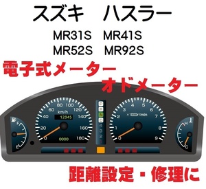 返送料込■距離設定修理 スズキ ハスラー MR31S MR41S MR52S MR92S 電子式オドメーター設定