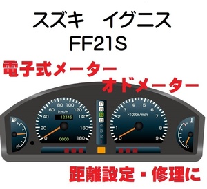 返送料込■距離設定修理 スズキ イグニス FF21S 電子式 オド メーター 設定