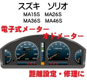 返送料込■距離設定修理 スズキ ソリオ MA15S MA26S MA36S MA46S 電子式 オド メーター 設定