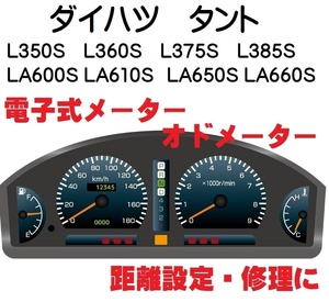 返送料込■距離設定修理 ダイハツ タント L350S L360S L375S L385S LA600S LA610S LA650S LA660S 電子式オドメーター設定 SS